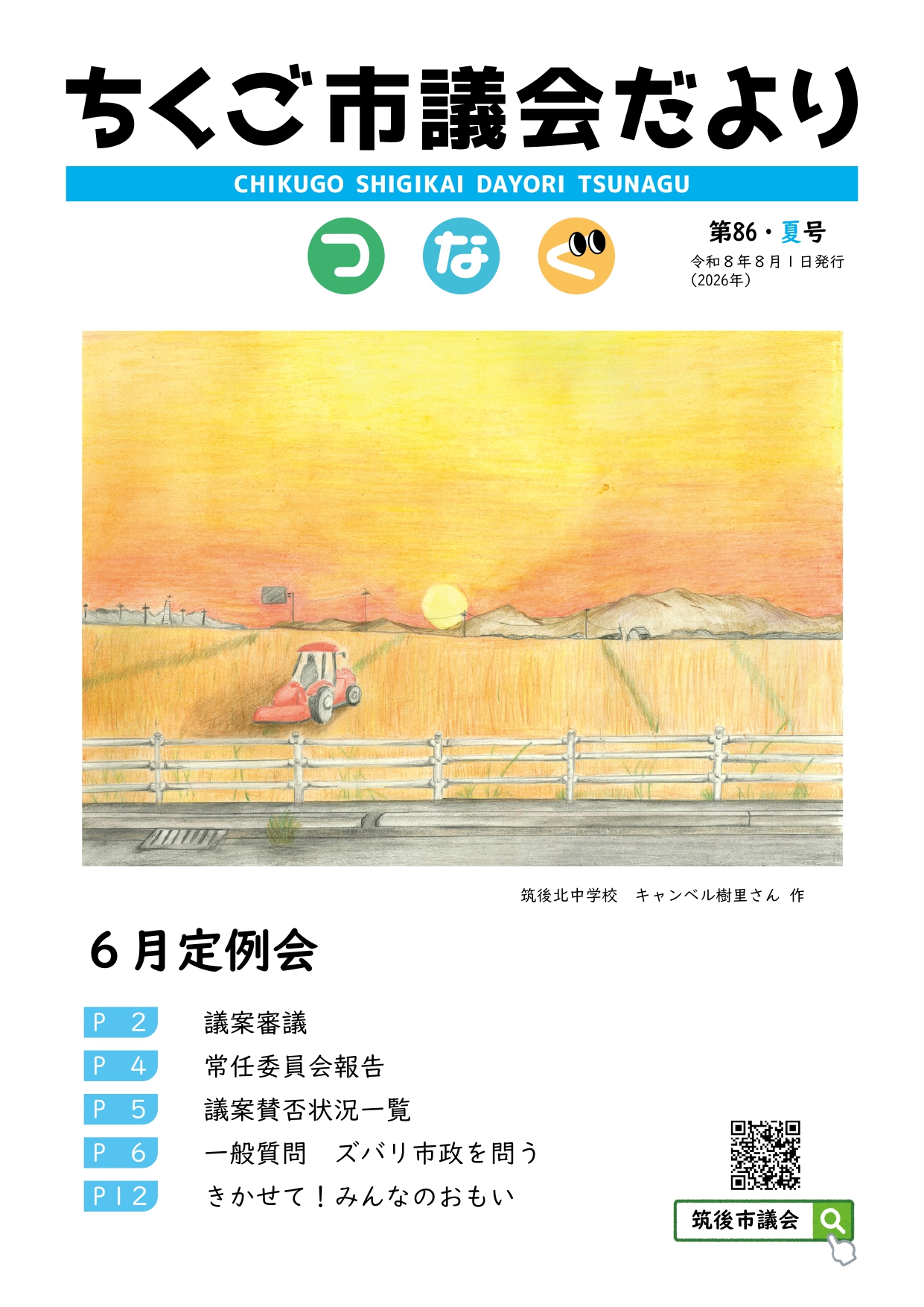 議会だより第86号(令和8年8月1日発行)